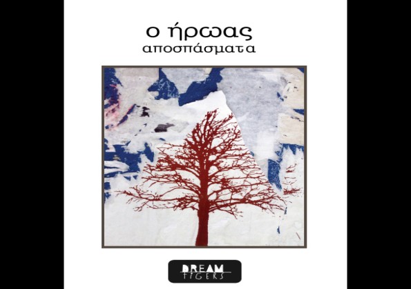 Ο ήρωας