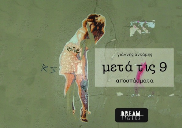 μετά τις 9