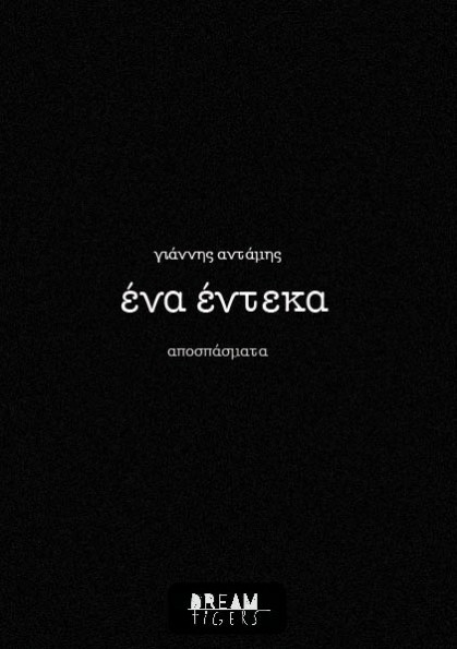 ένα έντεκα
