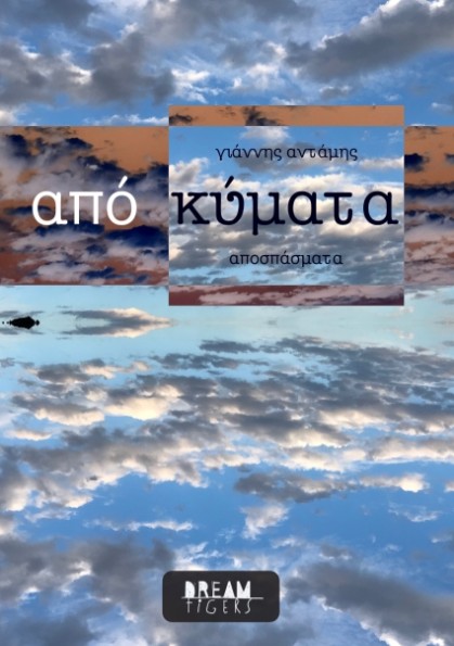 από κύματα