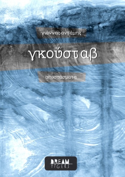 γκούσταβ